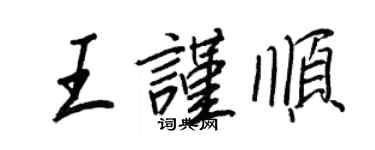 王正良王謹順行書個性簽名怎么寫