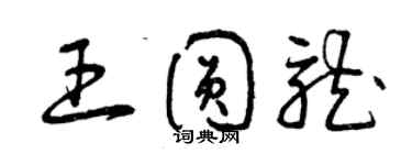 曾慶福王圓龍草書個性簽名怎么寫