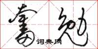 駱恆光奮勉草書怎么寫