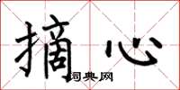 何伯昌摘心楷書怎么寫