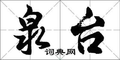 胡問遂泉台行書怎么寫