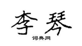 袁強李琴楷書個性簽名怎么寫