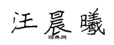 袁強汪晨曦楷書個性簽名怎么寫