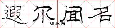 柯春海遐爾聞名隸書怎么寫