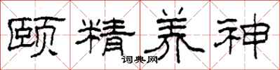 柯春海頤精養神隸書怎么寫