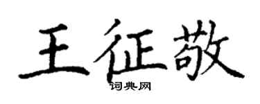 丁謙王征敬楷書個性簽名怎么寫