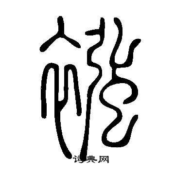 說文解字寫的襁