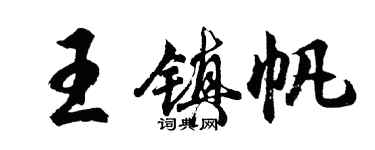 胡問遂王鎮帆行書個性簽名怎么寫