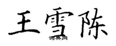 丁謙王雪陳楷書個性簽名怎么寫