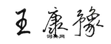 駱恆光王康豫行書個性簽名怎么寫