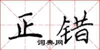 侯登峰正錯楷書怎么寫