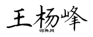 丁謙王楊峰楷書個性簽名怎么寫