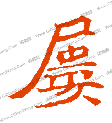 元珍墓誌寫的屢