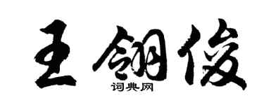 胡問遂王翎俊行書個性簽名怎么寫