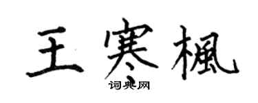 何伯昌王寒楓楷書個性簽名怎么寫