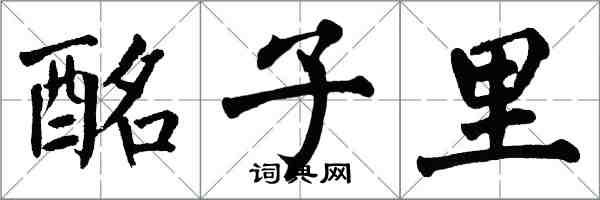 翁闓運酩子裡楷書怎么寫