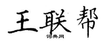 丁謙王聯幫楷書個性簽名怎么寫