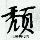 周炳元寫的硬筆楷書頹