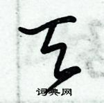 朱錫榮寫的硬筆草書天