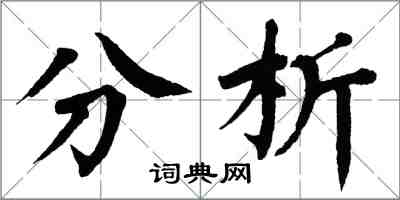 翁闓運分析楷書怎么寫