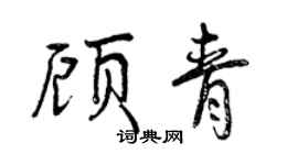 曾慶福顧青行書個性簽名怎么寫