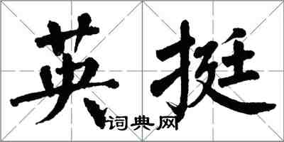 翁闓運英挺楷書怎么寫