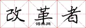 袁強改革者楷書怎么寫