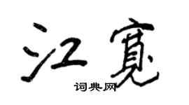 王正良江寬行書個性簽名怎么寫