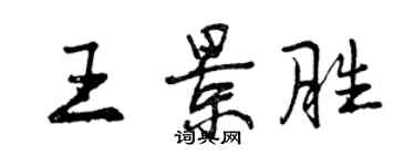 曾慶福王景勝行書個性簽名怎么寫
