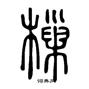 地草書書法_地字書法_草書字典