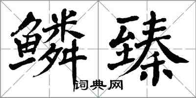 翁闓運鱗臻楷書怎么寫