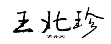 曾慶福王北珍行書個性簽名怎么寫