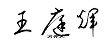 梁錦英王庭輝草書個性簽名怎么寫