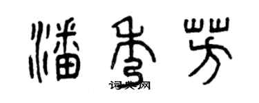 曾慶福潘秀芳篆書個性簽名怎么寫