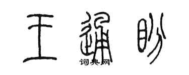 陳墨王通盼篆書個性簽名怎么寫
