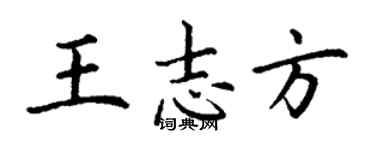 丁謙王志方楷書個性簽名怎么寫