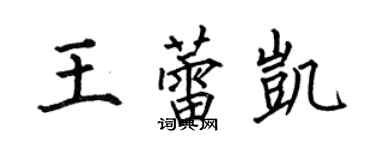 何伯昌王蕾凱楷書個性簽名怎么寫