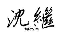 王正良沈繼行書個性簽名怎么寫