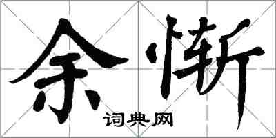 翁闓運余慚楷書怎么寫