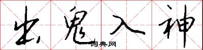 出鬼入神怎么寫好看