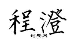 何伯昌程澄楷書個性簽名怎么寫