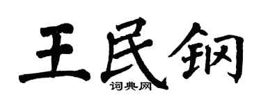 翁闓運王民鋼楷書個性簽名怎么寫