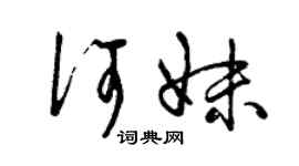 曾慶福何妹草書個性簽名怎么寫