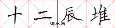 侯登峰十二辰堆楷書怎么寫