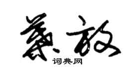 朱錫榮葉放草書個性簽名怎么寫