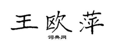 袁強王歐萍楷書個性簽名怎么寫