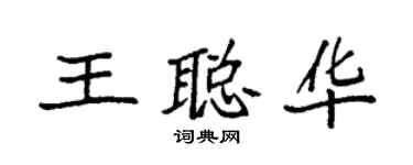 袁強王聰華楷書個性簽名怎么寫