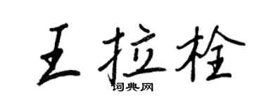 王正良王拉栓行書個性簽名怎么寫