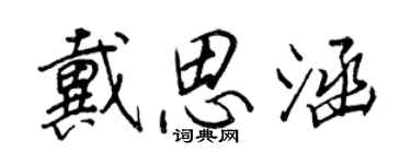 王正良戴思涵行書個性簽名怎么寫