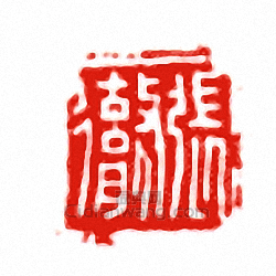 “張徹”篆刻印章